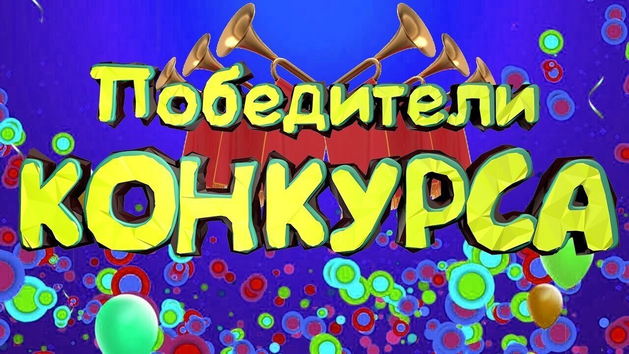 Итоги конкурса фото